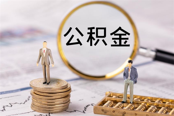 赣州公积金怎么一月一提（公积金提取一月一次）